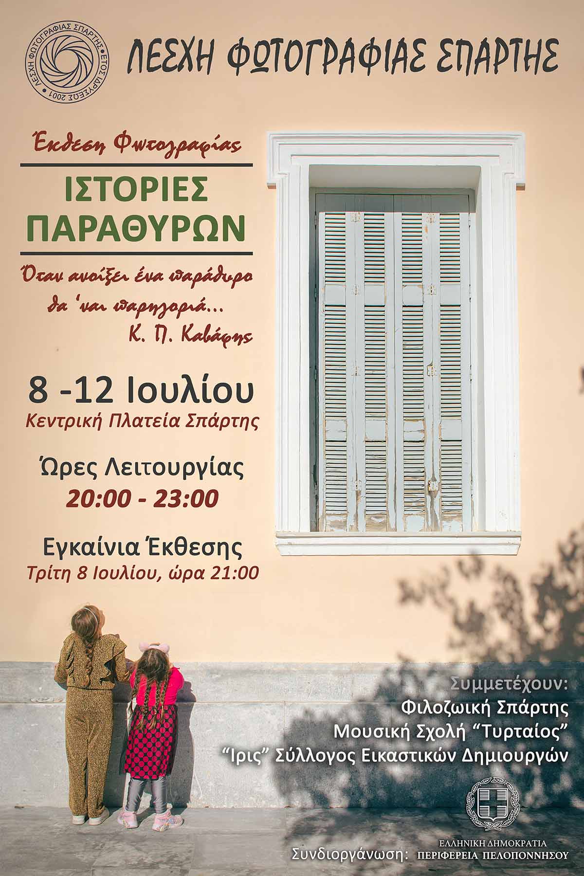 01_222_ΑΦΙΣΑ_ΕΚΘΕΣΗΣ_2025_ΠΑΡΑΘΥΡΑ_copy.jpg
