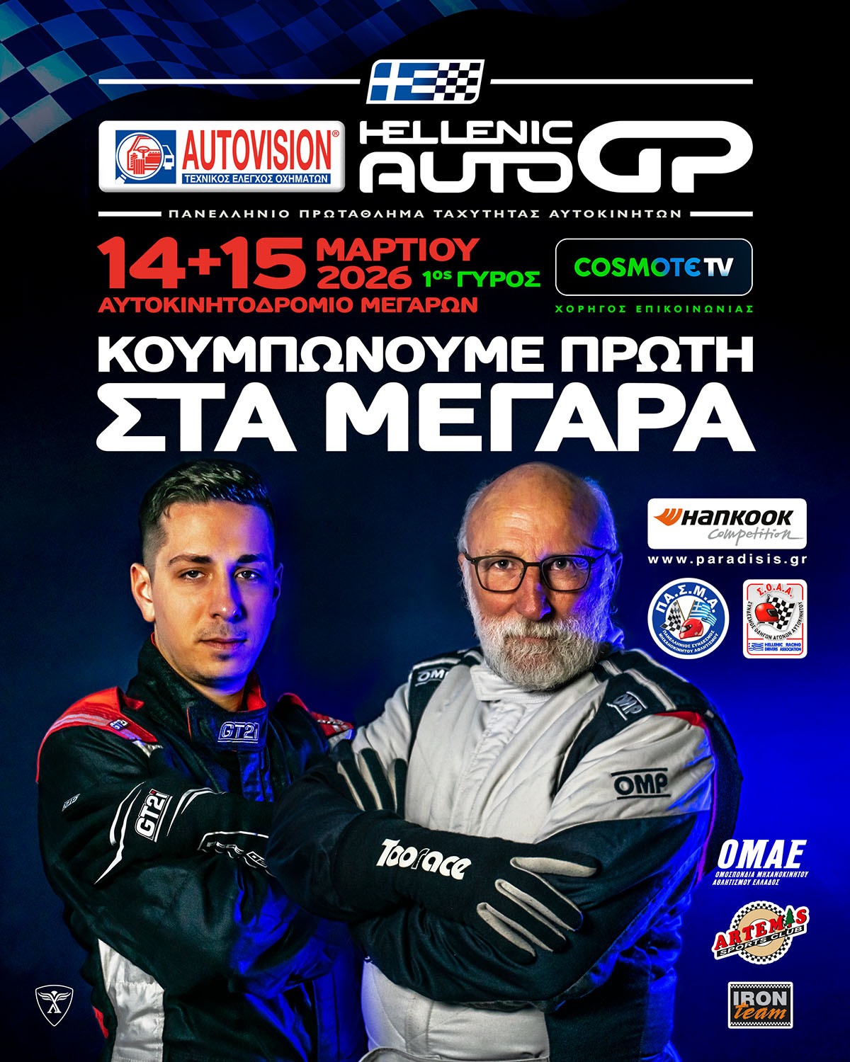 HAGP-2026_1ST-ROUND_MEGARA-14-15-MARCH_POST_FULL-SPONSORS_copy.jpg