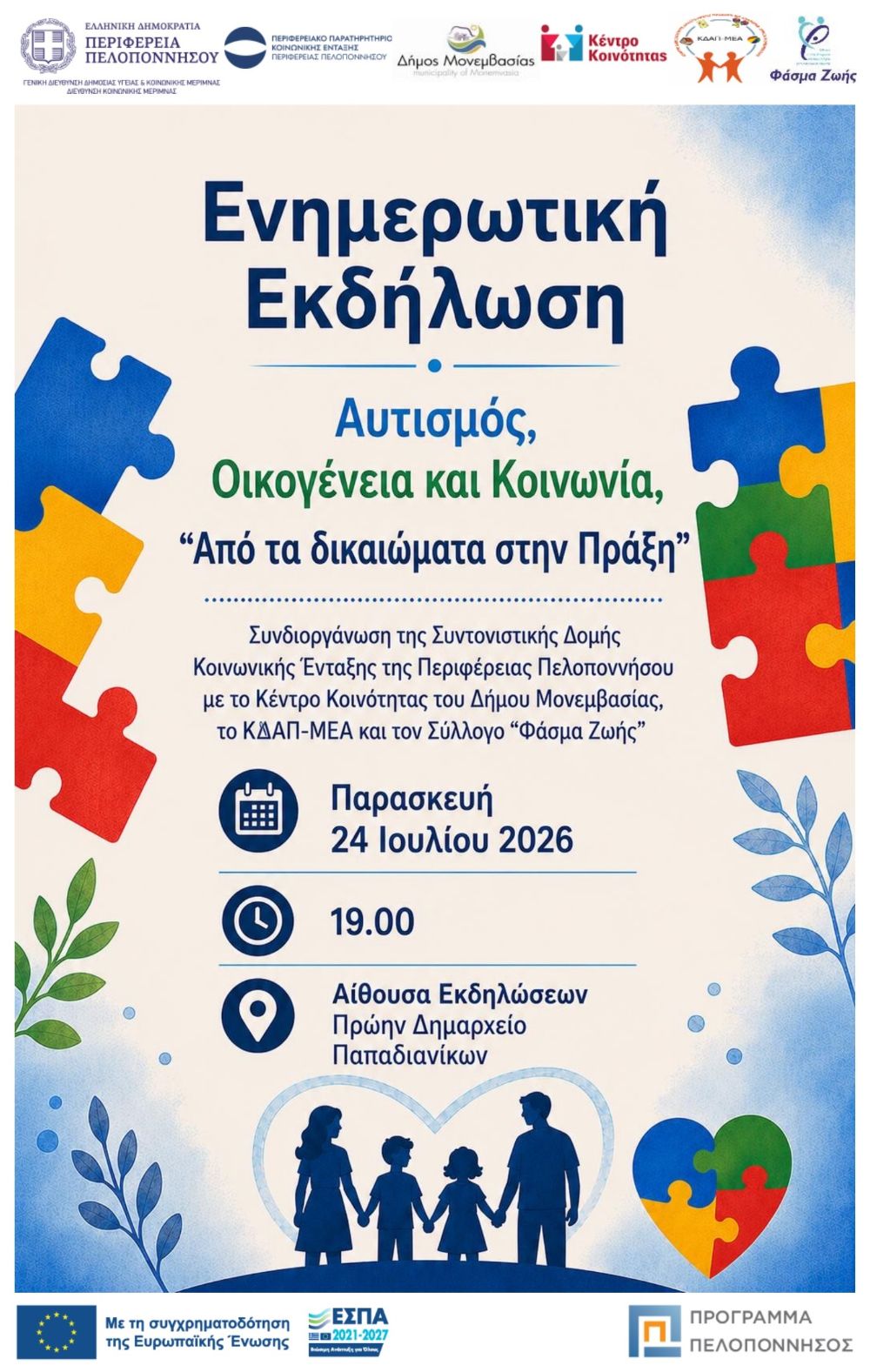 aftismos_ekdilosi_kentrokinotitas_20260724.jpg