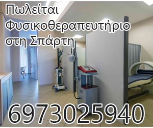 Πωλείται Φυσικοθεραπευτήριο στη Σπάρτη