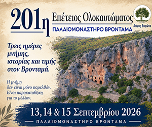201ή Επέτειος Ολοκαυτώματος Παλαιομονάστηρου Βρονταμά