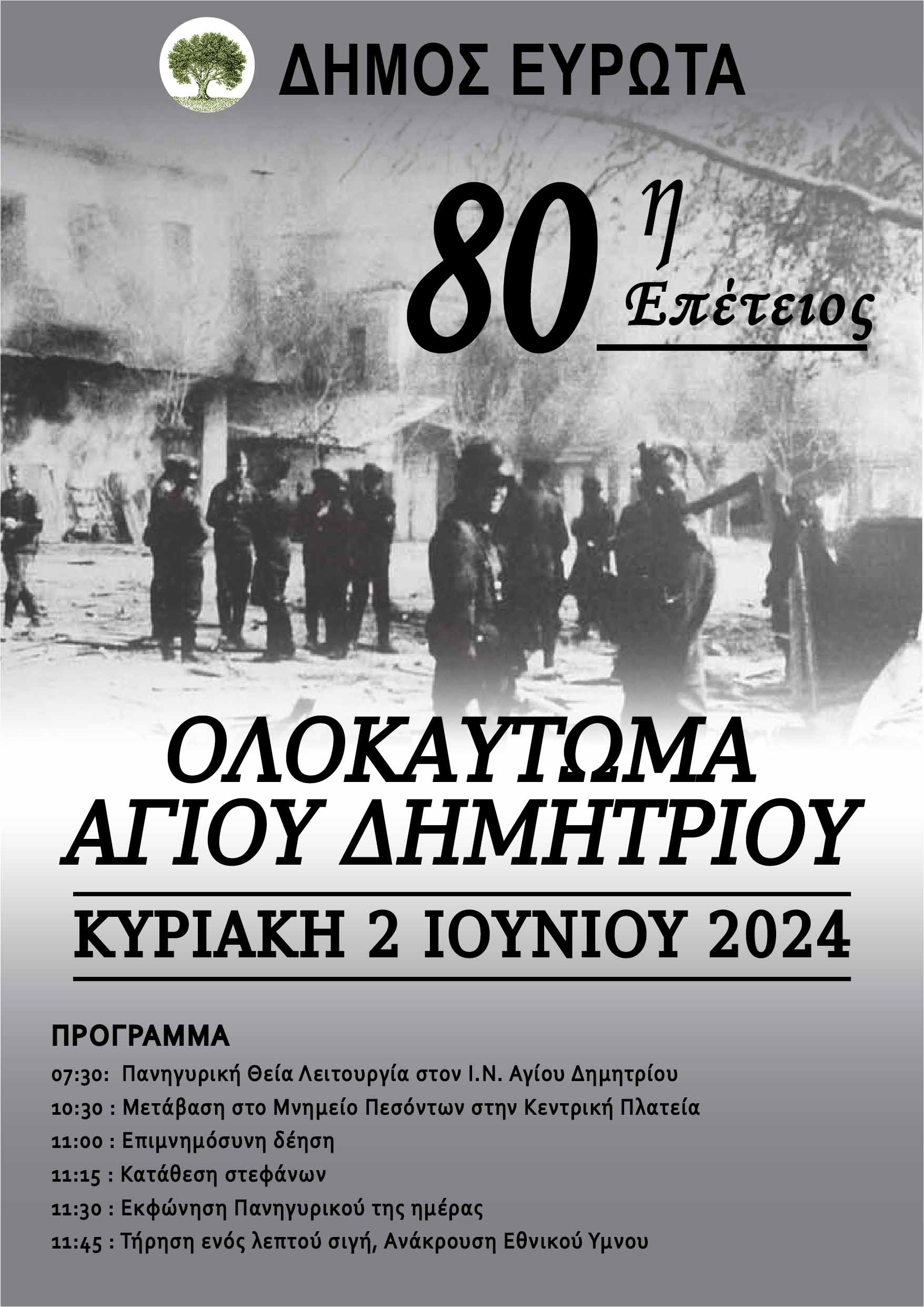 olokautoma-agiou-dimitriou-2024-afisa_2_copy.jpg