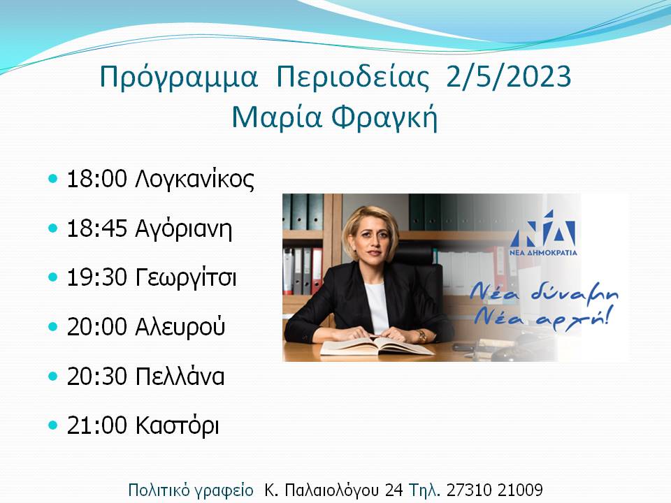 ΠΡΟΓΡΑΜΜΑ ΠΕΡΙΟΔΕΙΑΣ 2 5 2023