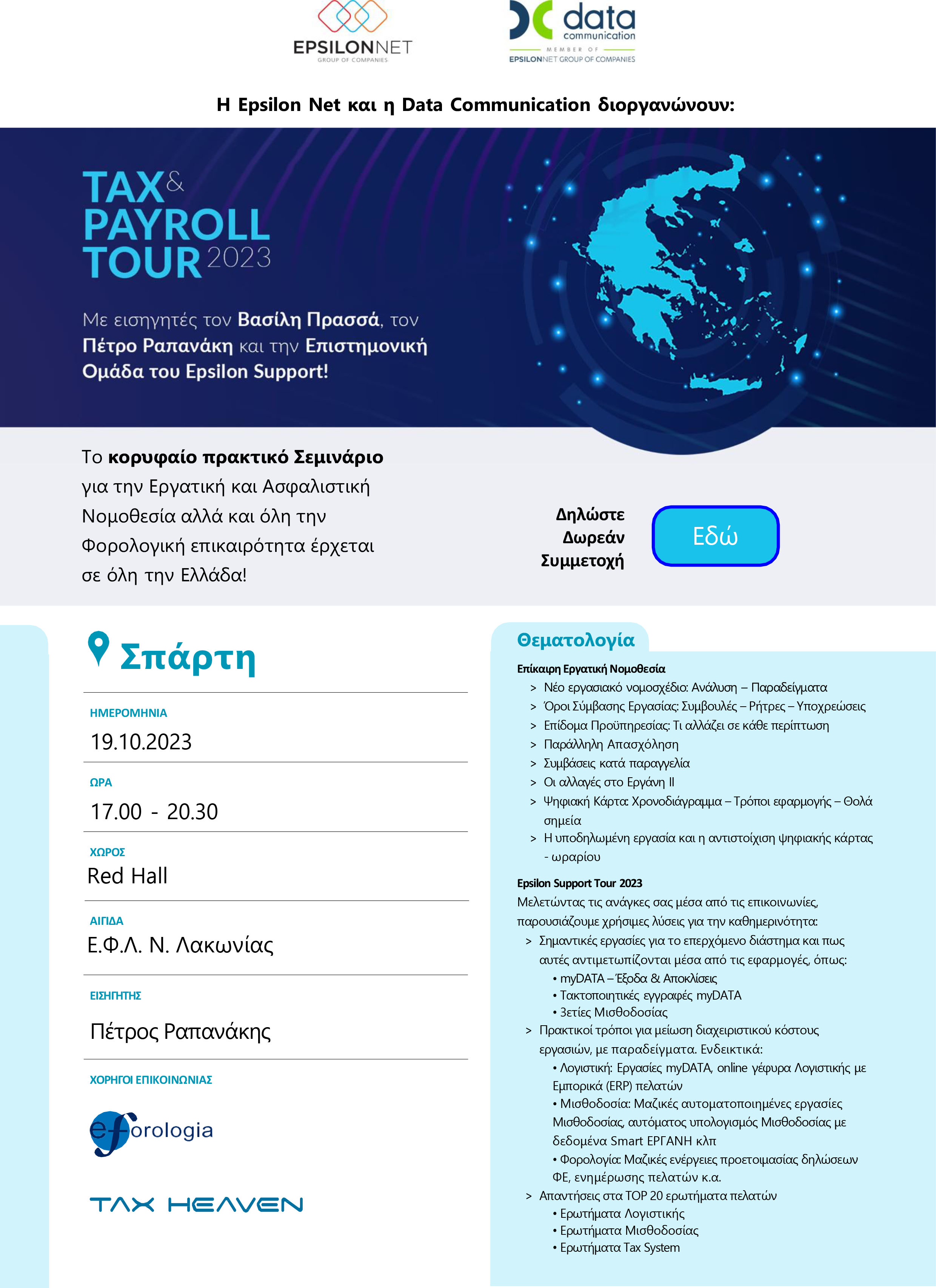 ΤΑΧ PAYROLL 2023 ΣΠΑΡΤΗ