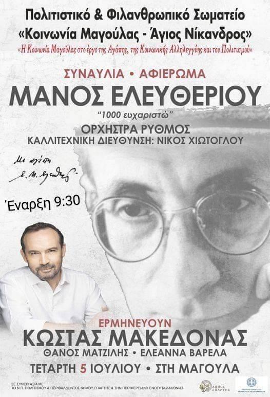 ΔΤ_-_ΚΩΣΤΑΣ_ΜΑΚΕΔΟΝΑΣ_ΜΑΓΟΥΛΑ_05.07.20231.jpg