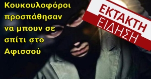 Αφισσού Δήμου Σπάρτης. Κουκολοφόροι προσπάθησαν να μπουν σε σπίτι