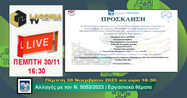 Live Πέμπτη 30/11 - 16:30 Ημερίδα για την αλλαγή του Ν. 5053/23 για εργασιακά θέματα