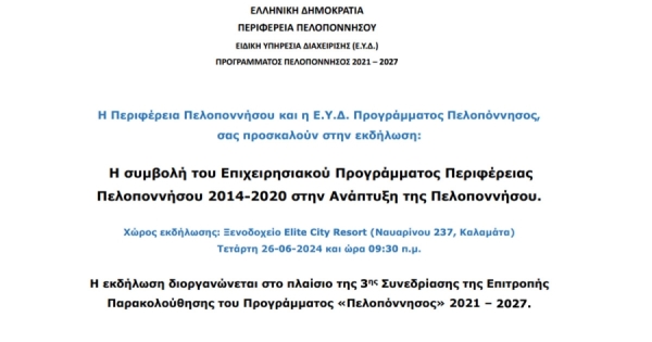 Δείτε Live την εκδήλωση «Η συμβολή του Επιχειρησιακού Προγράμματος Περιφέρειας Πελοποννήσου 2014-2020 στην Ανάπτυξη της Πελοποννήσου»