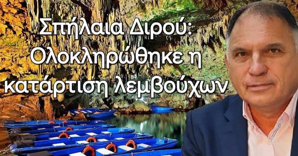 Ν. Κρητικός: «Αναγκαία η πλήρης κατάρτιση των υποψήφιων λεμβούχων για τα Σπήλαια Διρού»