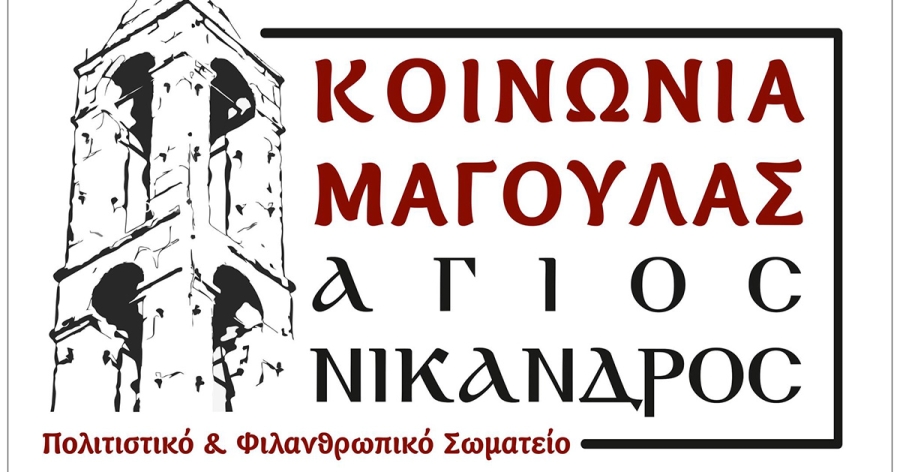 Ετήσια Γενική Συνέλευση του Πολιτιστικού και Φιλανθρωπικού Σωματείου "Κοινωνία Μαγούλας - Ο Άγιος Νίκανδρος"
