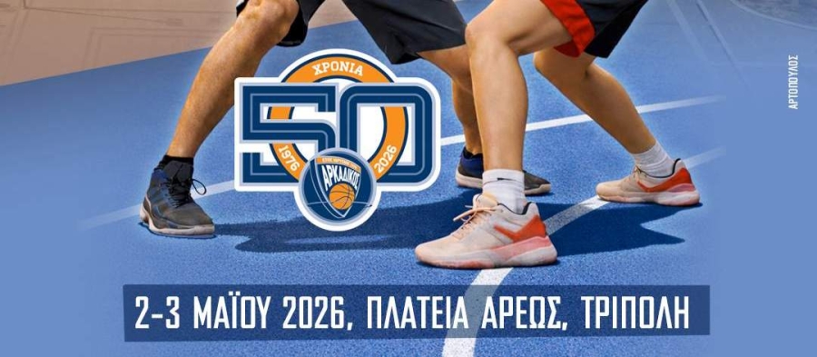 Πως να δηλώσετε συμμετοχή στο επετειακό 3on3 του Αρκαδικού