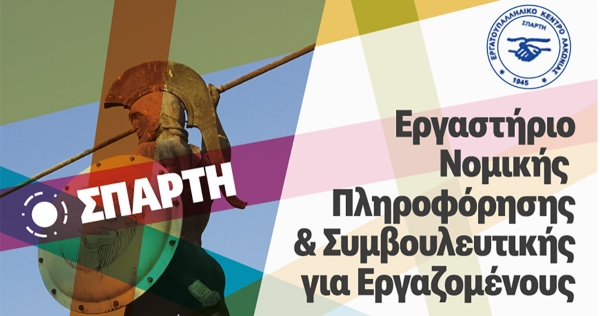 Σπάρτη: Εργαστήριο νομικής πληροφόρησης &amp; συμβουλευτικής για εργαζομένους