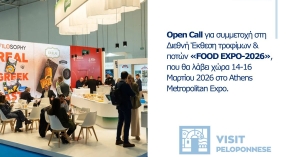 Περιφέρεια Πελοποννήσου: Open Call για συμμετοχή στη Διεθνή Έκθεση τροφίμων και ποτών «FOOD EXPO-2026»