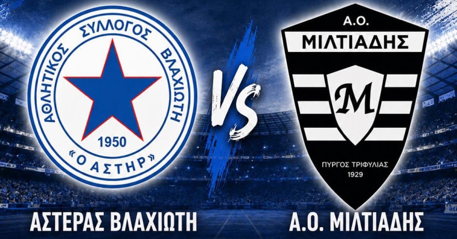 Φιλικό τεστ για τον Αστέρα Βλαχιώτη απέναντι στον Α.Ο. Μιλτιάδη