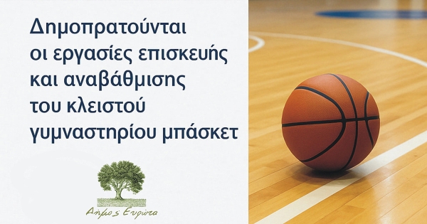 Δήμος Ευρώτα: Δημοπρατούνται οι εργασίες επισκευής και αναβάθμισης του κλειστού γυμναστηρίου Βλαχιώτη