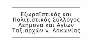 Πολιτιστικός Σύλλογος Λεήμονα και Αγίων Ταξιαρχών: Κοπή πρωτοχρονιάτικης Πίτας