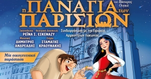 Η &quot;Παναγία των Παρισίων&quot; στο Αρχαίο Θέατρο Γυθείου