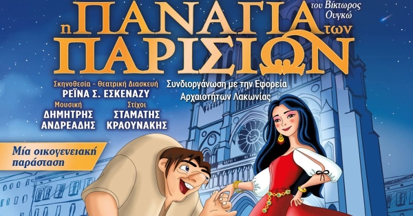 Η &quot;Παναγία των Παρισίων&quot; στο Αρχαίο Θέατρο Γυθείου