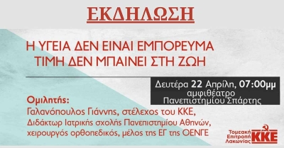 ΚΚΕ Λακωνίας: Εκδήλωση με θέμα «Η υγεία δεν είναι εμπόρευμα, τιμή δεν μπαίνει στη ζωή!»