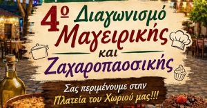 4ος Διαγωνισμός Μαγειρικής και Ζαχαροπλαστικής στην Αγγελώνα – Μια βραδιά γεμάτη γεύσεις και μουσική