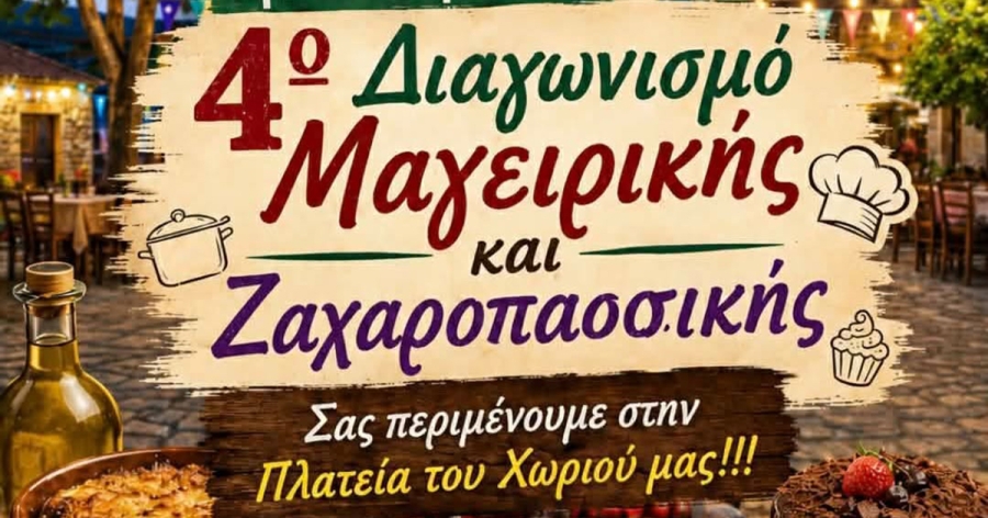 4ος Διαγωνισμός Μαγειρικής και Ζαχαροπλαστικής στην Αγγελώνα – Μια βραδιά γεμάτη γεύσεις και μουσική