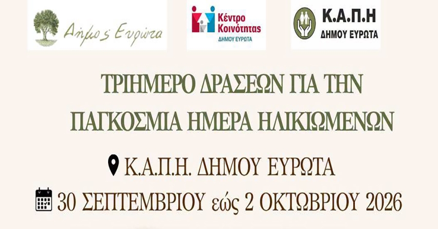 Παγκόσμια Ημέρα Ηλικιωμένων (1η Οκτωβρίου) Ο Δήμος Ευρώτα διοργανώνει ένα τριήμερο δράσεων στο Κ.Α.Π.Η.