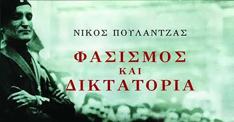 Γράφει ο Π. Κουμουνδούρος: Η Ανατομία του Φασισμού κατά τον Νίκο Πουλαντζά