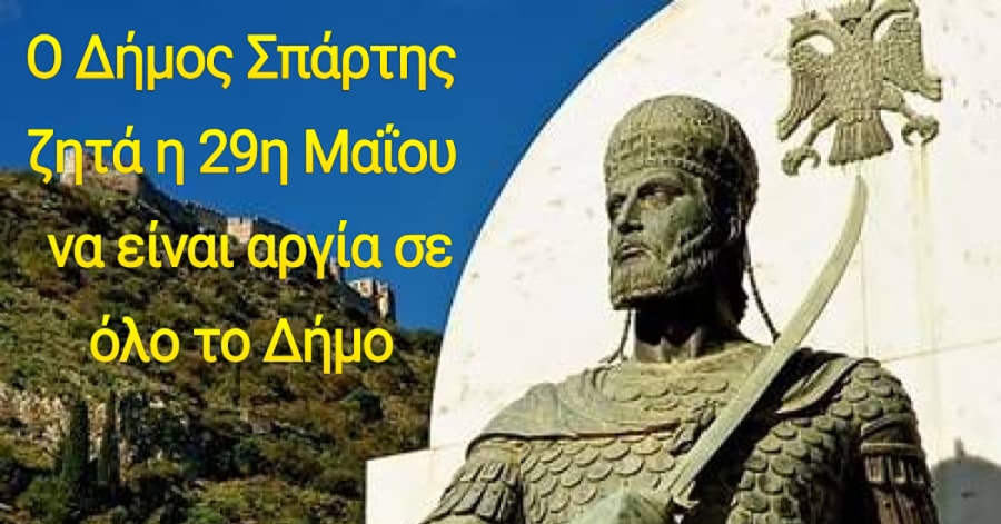 ΔΗΜΟΣ ΣΠΑΡΤΗΣ | Ζητά  η 29η Μαΐου να είναι γενική αργία για τον Δήμο Σπάρτης