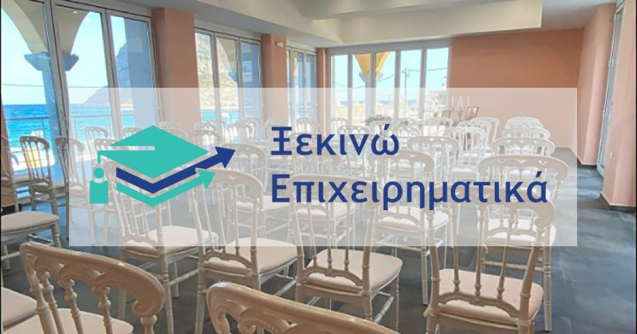 Ενημερωτική εκδήλωση στη Μονεμβασιά για τη δράση «Ξεκινώ Επιχειρηματικά»