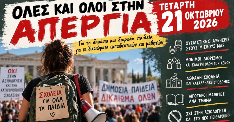 Την Τετάρτη 21 Οκτωβρίου η εκπαίδευση βγαίνει στους δρόμους