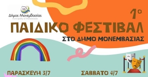 Ο Δήμος Μονεμβασιάς προσκαλεί μικρούς και μεγάλους στο 1ο Παιδικό Φεστιβάλ