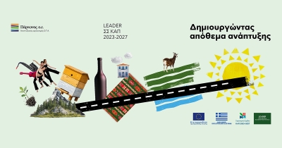 Ενημερωτική Εκδήλωση της ΟΤΔ Πάρνωνα για την Παρουσίαση της Πρόσκλησης LEADER Δημοσίου Χαρακτήρα