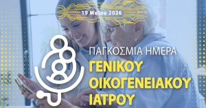 19 Μαΐου: Παγκόσμια Ημέρα Γενικού Οικογενειακού Γιατρού (WFDD)