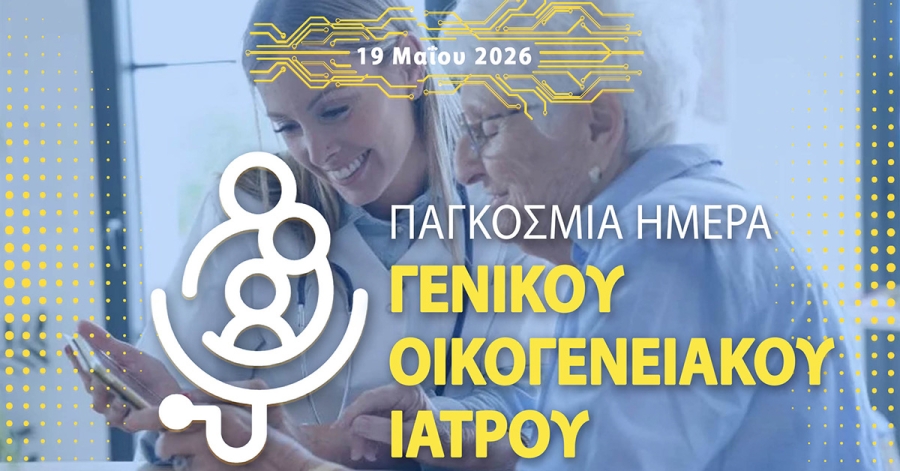 19 Μαΐου: Παγκόσμια Ημέρα Γενικού Οικογενειακού Γιατρού (WFDD)