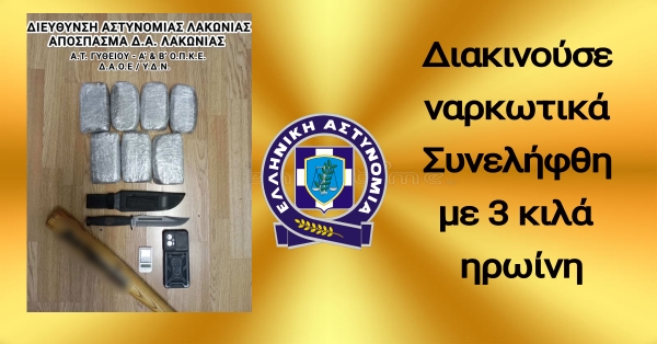 Μεγάλη επιτυχία της Αστυνομικής Δ/νσης Λακωνίας