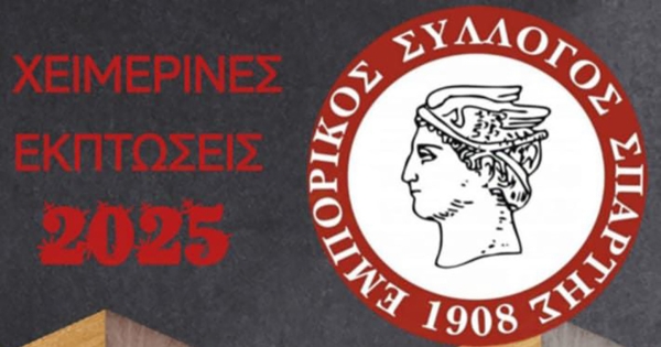 Εμπορικός Σύλλογος Σπάρτης: «Οι επιχειρήσεις μας είναι έτοιμες για τις χειμερινές εκπτώσεις»