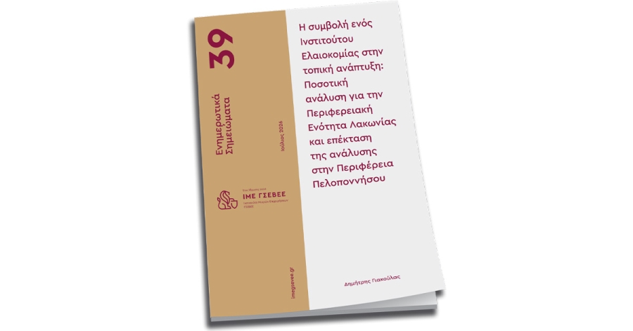 Δείτε σήμερα την παρουσίαση της μελέτης για τη δημιουργία Ινστιτούτου Ελαιοκομίας στη Λακωνία
