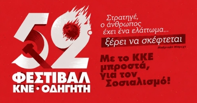 52ο Φεστιβάλ ΚΝΕ στη Σκάλα