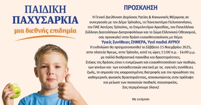 Δράση της παιδικής παχυσαρκίας στην Τρίπολη- «Υγιείς Συνήθειες ΣΗΜΕΡΑ, Υγιή παιδιά ΑΥΡΙΟ!»