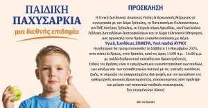 Δράση της παιδικής παχυσαρκίας στην Τρίπολη- «Υγιείς Συνήθειες ΣΗΜΕΡΑ, Υγιή παιδιά ΑΥΡΙΟ!»