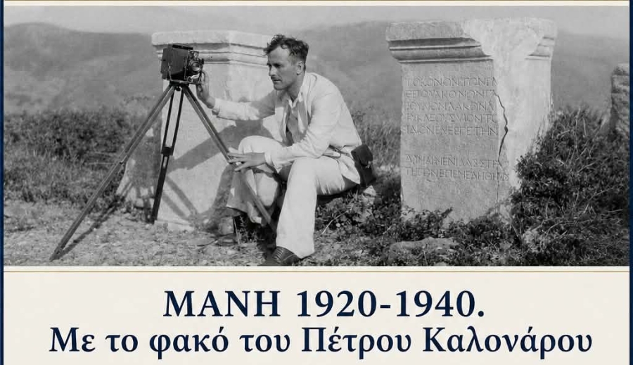 «Μάνη 1920-1940»: Ένα ταξίδι στον χρόνο μέσα από τον φωτογραφικό φακό του Πέτρου Καλονάρου