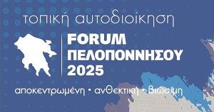 Forum Πελοποννήσου 2025: Η καρδιά της Αυτοδιοίκησης χτυπά στο Δήμο Σπάρτης