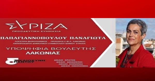 Παπαγιαννοπούλου Παναγιώτα. Υποψήφια Βουλευτής Λακωνίας ΣΥΡΙΖΑ