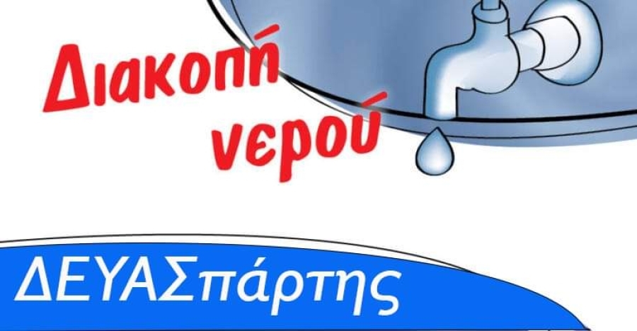 Δ.Ε.Υ.Α.Σπάρτης: Διακοπή ύδρευσης σε ΤΚ του Δήμου λόγω έργων