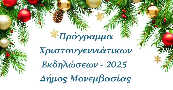 Πρόγραμμα Χριστουγεννιάτικων εκδηλώσεων Δήμου Μονεμβασίας
