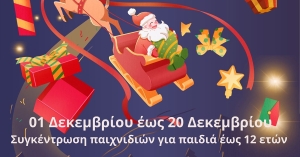 Δήμος Σπάρτης: «Γεμίζουμε τον Σάκο του Άη Βασίλη» - Δίνουμε και φέτος χαρά σε όλα τα παιδιά