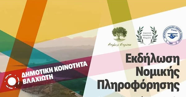 Εκδήλωση νομικής πληροφόρησης για εργαζομένους, ανέργους και συνταξιούχους στο Βλαχιώτη