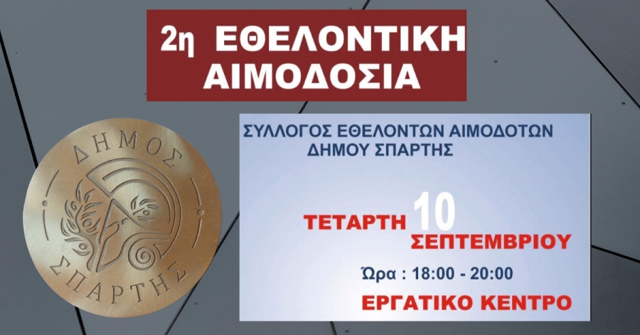 ΔΗΜΟΣ ΣΠΑΡΤΗΣ | 2η Εθελοντική αιμοδοσία . Γίνε ήρωας σε 10 λεπτά!