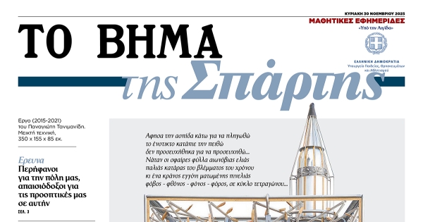 Κυκλοφορεί την Κυριακή 30/11 η μαθητική εφημερίδα «ΤΟ ΒΗΜΑ της Σπάρτης»