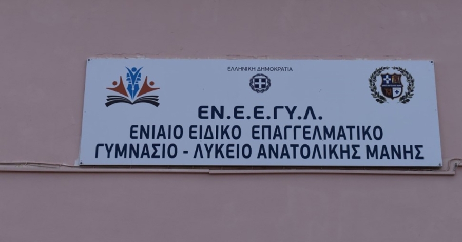 Νέος τομέας «Γεωπονίας, Τροφίμων & Περιβάλλοντος» στο ΕΝ.Ε.Ε.ΓΥ.-Λ. Ανατολικής Μάνης